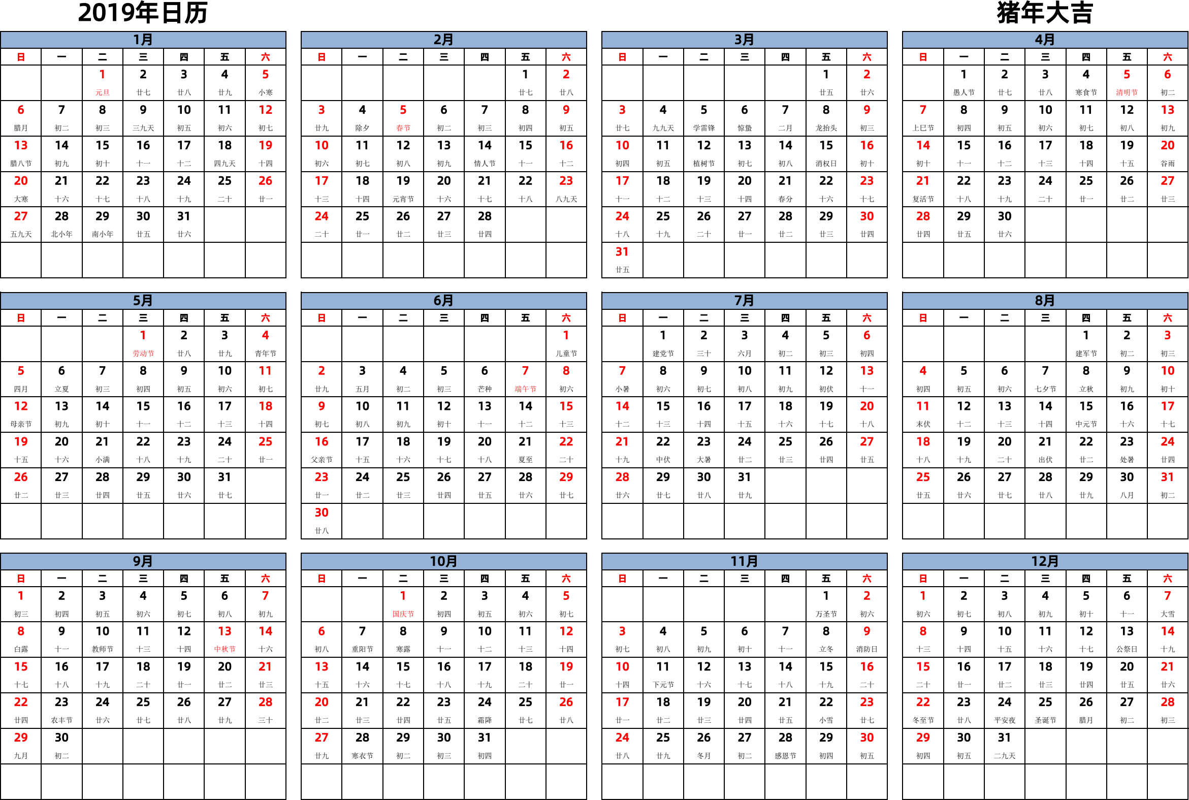 日历表2019年日历 中文版 横向排版 周日开始 带农历 带节假日调休安排